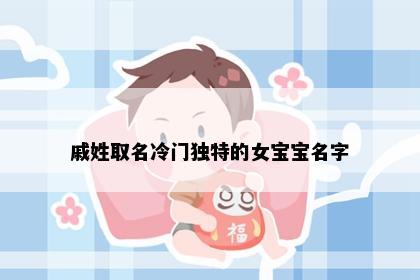 戚姓取名冷门独特的女宝宝名字